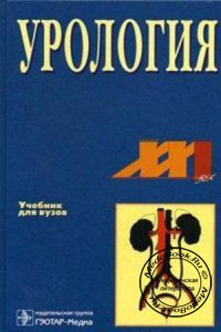Урология, Лопаткин Н.А., Пугачев А.Г., Аполихин О.И., 2004 г.