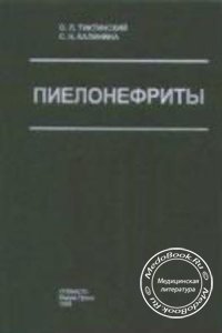 Пиелонефриты, Тиктинский О.Л., Калинина С.Н., 1996 г.