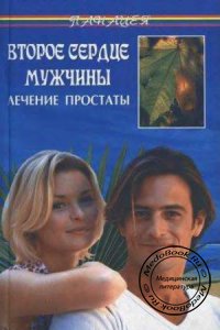 Второе сердце мужчины: Лечение простаты, Медведев Б.А., 2004 г. 
