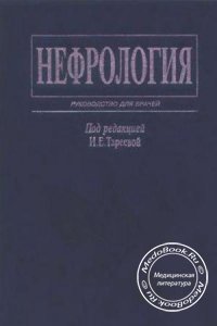 Нефрология, И.Е. Тареева, 2000 г. 