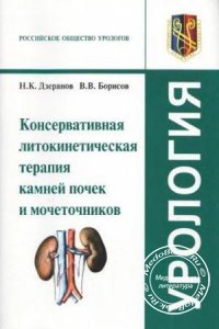Консервативная литокинетическая терапия камней почек и мочеточников, Дзеранов Н.К., Борисов В.В., 2009 г. 