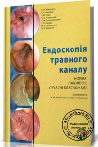 Ендоскопія травного каналу: Норма, патологія, сучасні класифікації, Кімакович В.Й., Нікішаєв В.І., 2008 г.