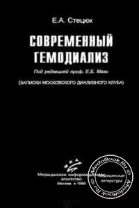 Современный гемодиализ, Стецюк Е.А., 1998 г.