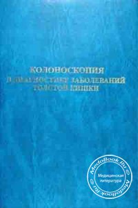 Колоноскопия в диагностике заболеваний толстой кишки, Сотников В.Н., Разживина А.А., 2006 г.