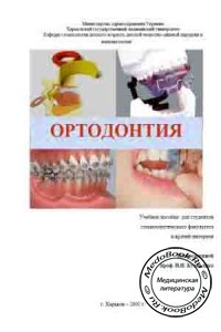 Ортодонтия, Куцевляк В.И., Самсонов А.В., 2005 г.