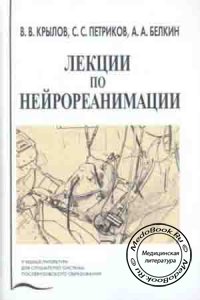 Лекции по нейрореанимации, Крылов В.В., Петриков С.С., Белкин А.А., 2009 г.