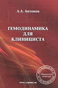 Гемодинамика для клинициста, Антонов А.А., 2009 г.