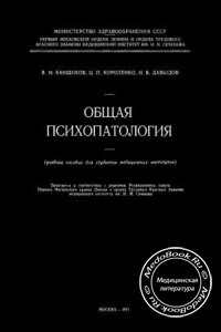 Общая психопатология, Банщиков В.М., Короленко Ц.П., Давыдов И.В., 1971 г.
