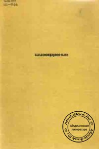 Шизофрения: Мультидисциплинарное исследование, Снежневский А.В., 1972 г.