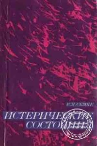 Истерические состояния, Семке В.Я., 1988 г.
