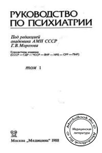 Руководство по психиатрии: Том 1-2, Морозов Г.В., 1988 г.