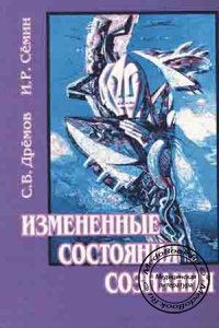 Измененные состояния сознания, Дрёмов С.В., Сёмин И.Р., 2001 г.