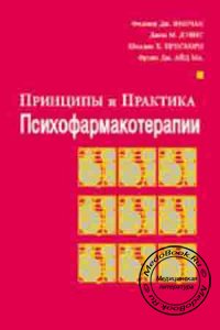 Принципы и практика психофармакотерапии, Маляров С.А., 1999 г.