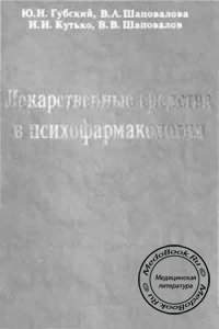 Лекарственные средства в психофармакологии, Губский Ю.И., Шаповалова В.А., 1997 г.
