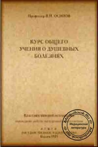 Курс общего учения о душевных болезнях, Осипов В.П., 1923 г.