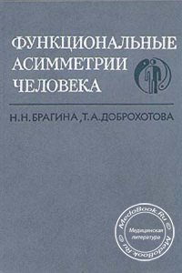Функциональные асимметрии человека, Брагина Н.Н., Доброхотова Т.А., 1988 г.
