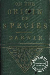 Происхождение видов путём естественного отбора, или сохранение благоприятствующих пород в борьбе за жизнь, Дарвин Чарльз, 1991 г.