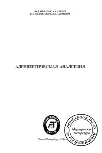 Адренергическая аналгезия: Экспериментально-клинические аспекты, Ю.Д. Игнатов, А.А. Зайцев, В.И. Страшнов, 1994 г.