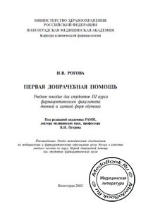 Первая доврачебная помощь, Рогова Н.В., 2002 г.