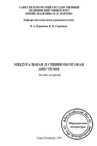 Эпидуральная и спинномозговая анестезия, Страшнов В.И., Корячкин В.А., 1997 г.