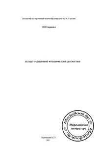 Методы традиционной функциональной диагностики, Спиридонов И.Н., 1993 г.