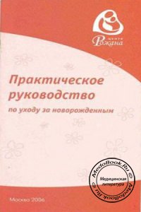 Практическое руководство по уходу за новорожденным, Цареградская Ж.В., 2006 г.