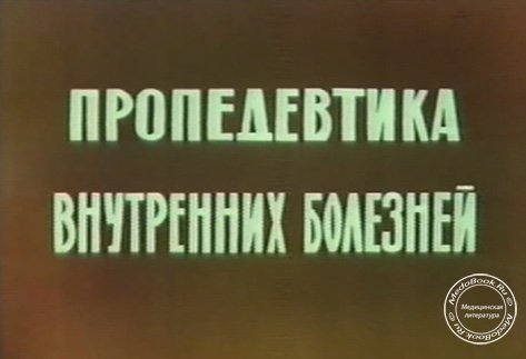 Пропедевтика внутренних болезней: Медицинское видео онлайн, Мурашко В.В., Струтынский А.В., Фельдман С.Б., 1979 г.