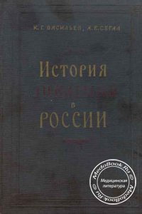 История эпидемий в России, К.Г. Васильев, А.Е. Сегал, 1960 г.