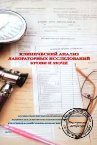 Клинический анализ лабораторных исследований крови и мочи, МНМЦ "Мысль", 2008 г.
