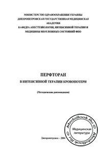 Перфторан в интенсивной терапии кровопотери, Клигуненко Е.Н., Новиков А.И., 2004 г.