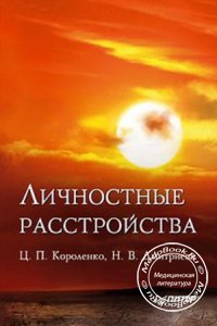 Личностные расстройства, Короленко Ц.П., Дмитриева Н.В., 2010 г.