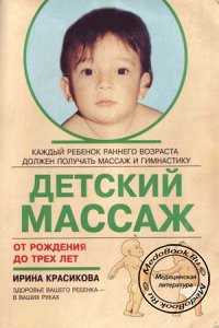 Детский массаж: Массаж и гимнастика для детей от рождения до трех лет, И.С. Красикова, 1999 г.