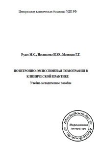 Позитронно-эмиссионная томография в клинической практике, Рудас М.С., Насникова И.Ю., 2007 г.