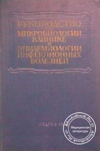 Многотомное руководство по микробиологии, клинике и эпидемиологии инфекционных заболеваний: Том 9, П.Г. Сергиев, 1968 г.