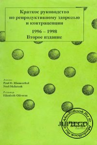 Краткое руководство по репродуктивному здоровью и контрацепции, Блюментал П.Д., 1998 г.