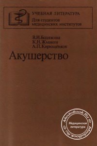 Акушерство, Бодяжина В.И., Жмакин К.Н., 1986 г.