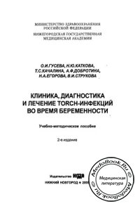 Клиника, диагностика и лечение TORCH-инфекций во время беременности, Гусева О.И., Каткова Н.Ю., 2005 г. 