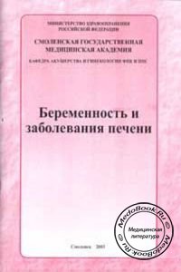 Беременность и заболевания печени, Иванян А.Н., 2003 г.
