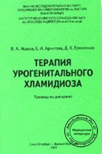 Терапия урогенитального хламидиоза, Исаков В.А., Архипова Е.И., 2004 г. 