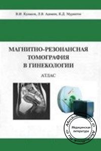 Магнитно-резонансная томография в гинекологии, В.И. Кулаков, 1999 г.