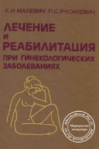 Лечение и реабилитация при гинекологических заболеваниях, Малевич К.И., Русакевич П.С., 1994 г.