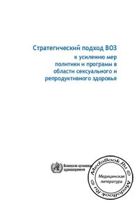 Стратегический подход ВОЗ к усилению мер политики и программ в области сексуального и репродуктивного здоровья, ВОЗ, 2008 г.