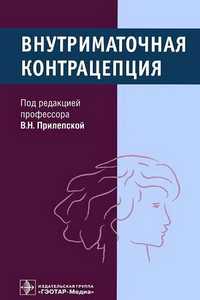 Внутриматочная контрацепция, Прилепская В.Н., Межевитинова Е.А., 2000 г.