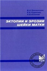 Эктопии и эрозии шейки матки, В.Н. Прилепская, Е.Б. Рудакова, 2002 г.