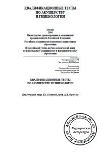 Квалификационные тесты по акушерству и гинекологии, Сидорова И.С., Муравьев М.В., 1996 г.