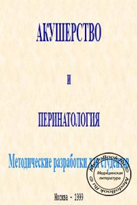 Акушерство и перинатология, Радзинский В.Е., Ордиянц И.М., 1999 г.