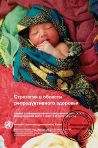 Стратегия в области репродуктивного здоровья, ВОЗ, 2004 г.