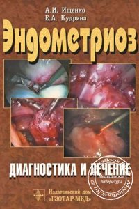 Эндометриоз: Диагностика и лечение, Ищенко А.И., Кудрина Е.А., 2002 г.
