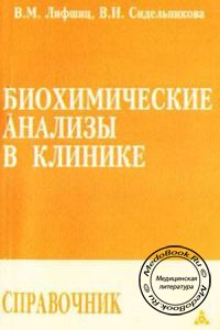 Биохимические анализы в клинике, Лифшиц В.М., Сидельникова В.И., 2001 г.