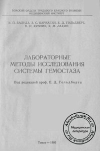 Лабораторные методы исследования системы гемостаза, Балуда В.П., Баркаган З.С., Гольдберг Е.Д., 1980 г.
